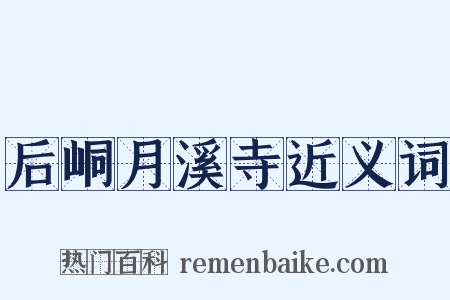 后峒月溪寺近义词是什么意思的图片